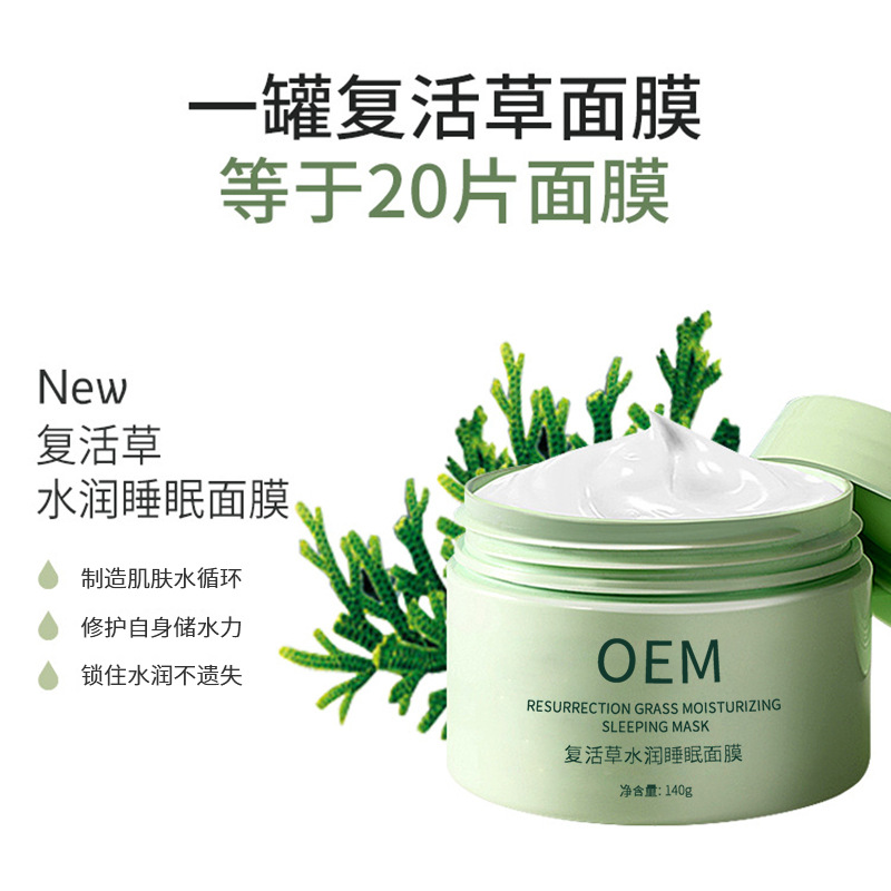 医宗植物_复活草睡眠面膜OEM